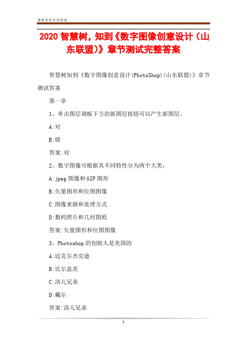 2020智慧树,知到《数字图像创意设计(山东联盟)》章节测试完整答案