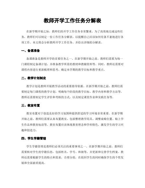 教师开学工作任务分解表