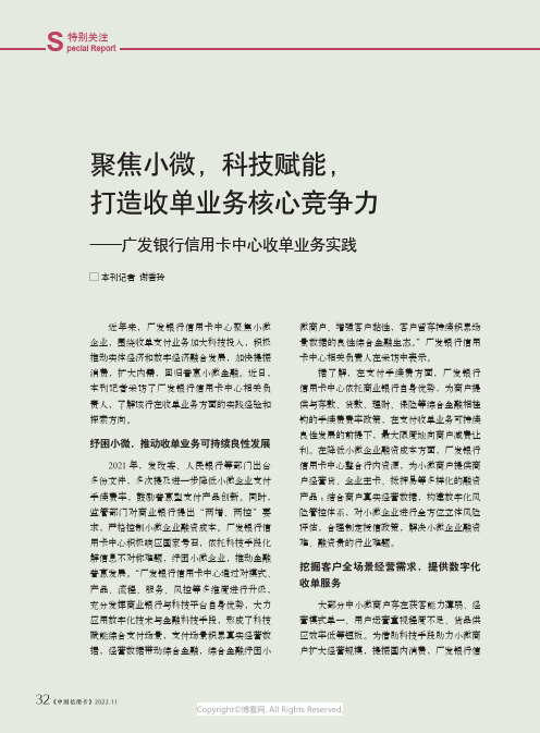 聚焦小微，科技赋能，打造收单业务核心竞争力——广发银行信用卡中心收单业务实践