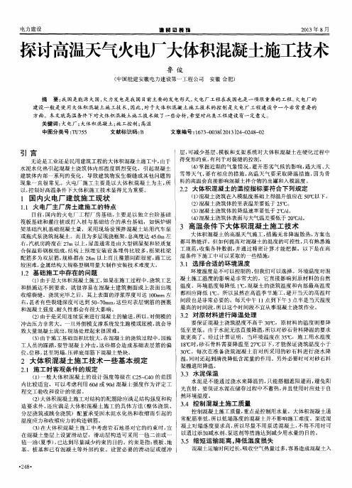 探讨高温天气火电厂大体积混凝土施工技术