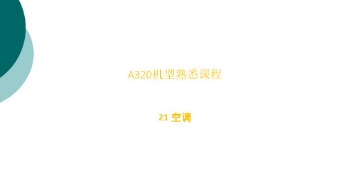 空客A320简易机型21章空调系统