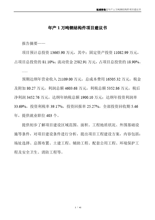 年产1万吨钢结构件项目建议书