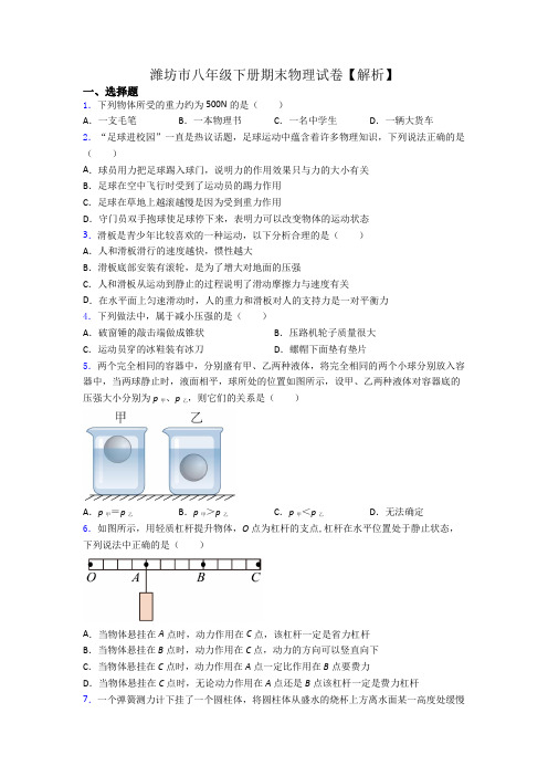 潍坊市八年级下册期末物理试卷【解析】