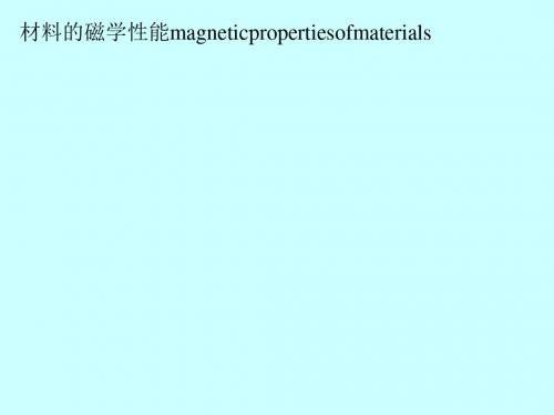 材料的磁学性能magneticpropertiesofmaterials