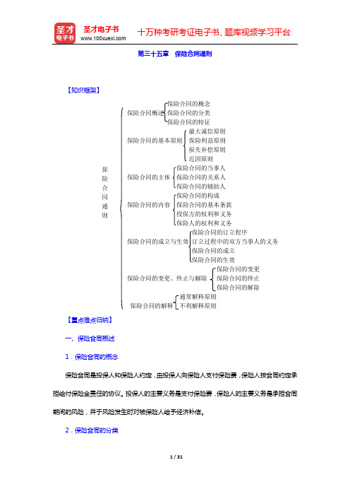 徐学鹿《商法学》笔记和考研真题详解-第三十五章 保险合同通则【圣才出品】