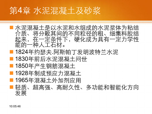 水泥混凝土及砂浆土木工程材料要点