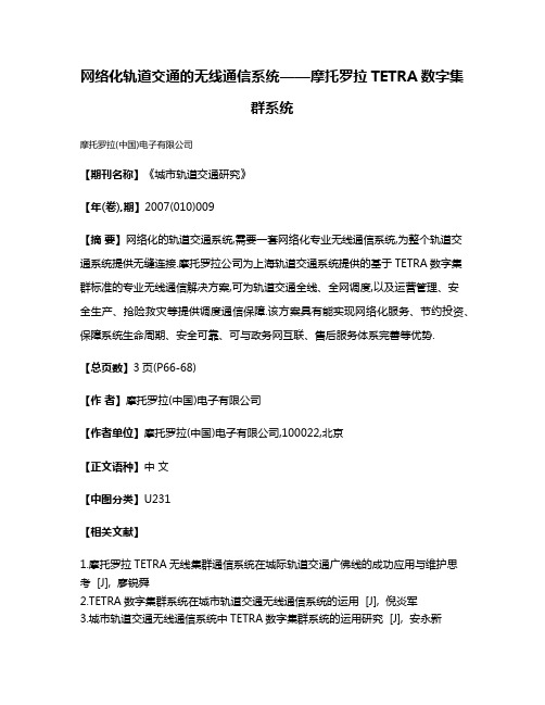 网络化轨道交通的无线通信系统——摩托罗拉TETRA数字集群系统