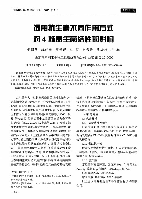 饲用抗生素不同作用方式对4株益生菌活性的影响