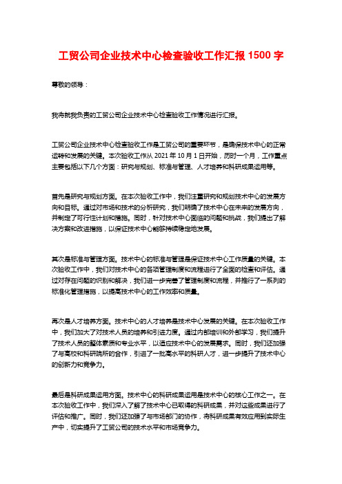 工贸公司企业技术中心检查验收工作汇报