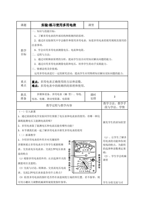 实验：练习使用多用电表说课稿 教学设计 教案