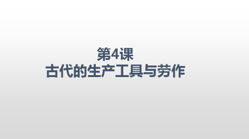 【-统编版】高中历史选择性必修二经济与社会生活古代的生产工具与劳作教学课件PPT