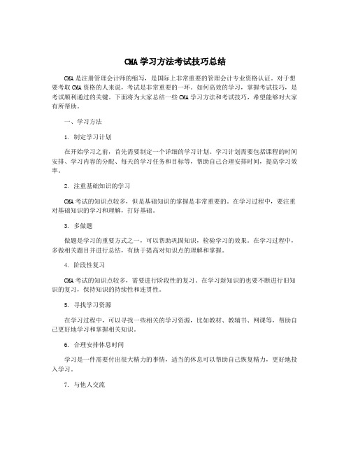 CMA学习方法考试技巧总结