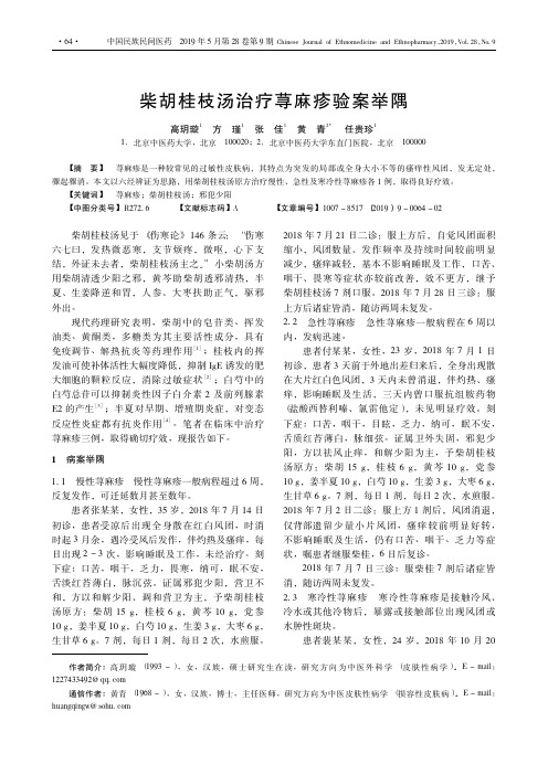 柴胡桂枝汤治疗荨麻疹验案举隅