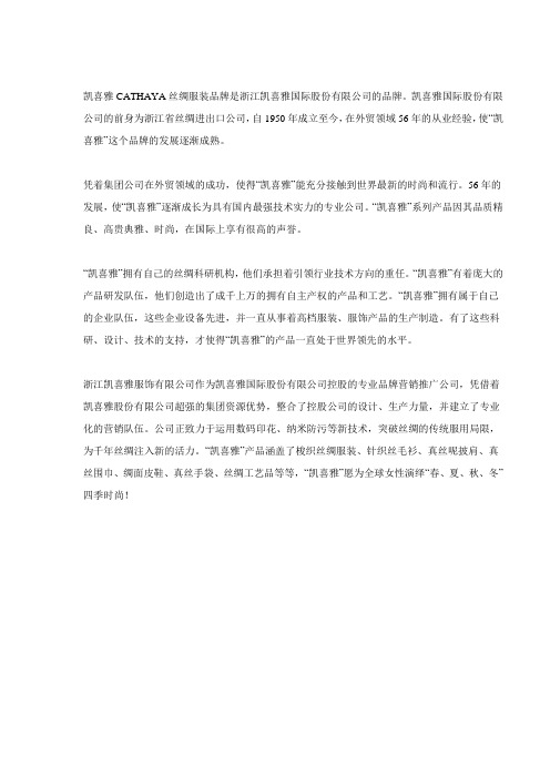 凯喜雅CATHAYA丝绸服装品牌是浙江凯喜雅国际股份有限公司的品牌