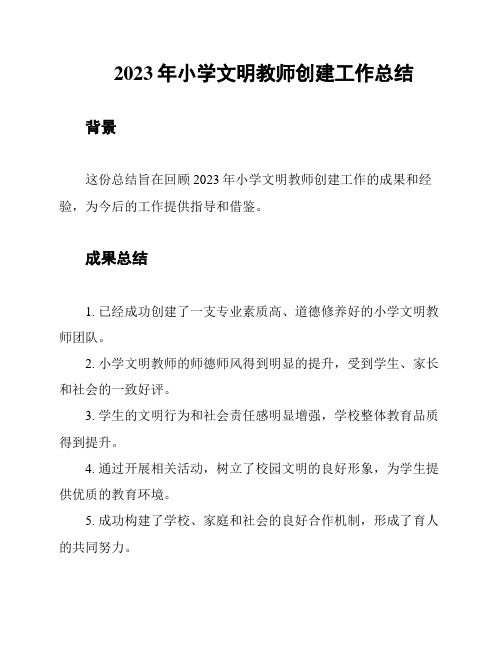 2023年小学文明教师创建工作总结