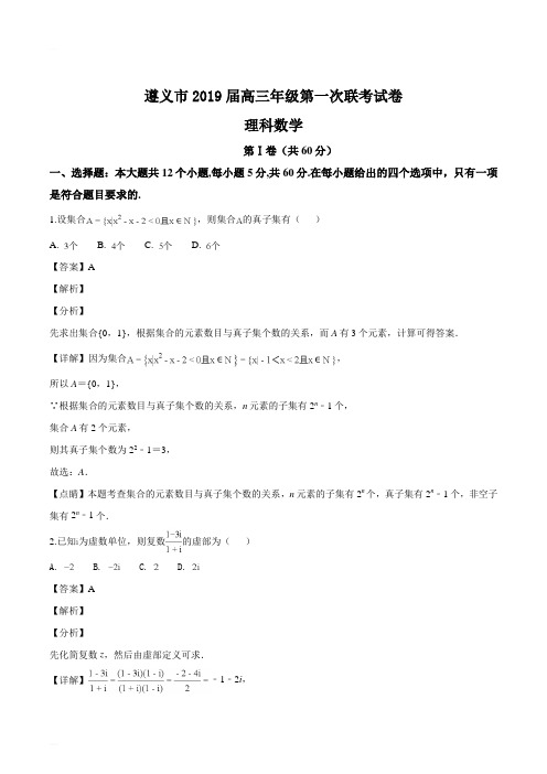 贵州省遵义市2019届高三年级第一次联考试卷理科数学试题(精编含解析)