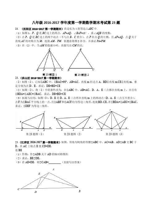 武汉各区2016-2017第一学期八年级期末第23题汇编