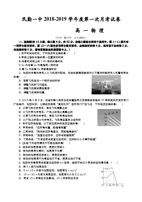 甘肃省民勤县第一中学2018-2019学年高一上学期第一次月考物理试题