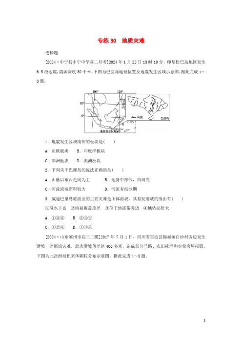 2025版新教材高考地理第一部分微专题小练习专练30地质灾害