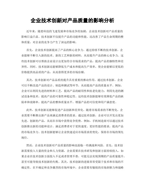 企业技术创新对产品质量的影响分析