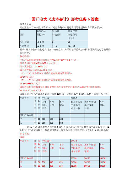 国开电大《成本会计》形考任务6答案