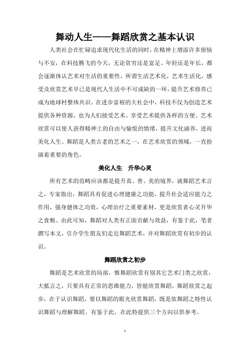 舞动人生——舞蹈欣赏之基本认识
