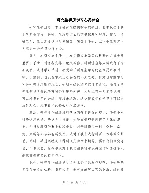 研究生手册学习心得体会