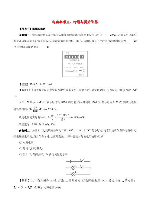 中考物理电功率考点考题与提升训练含解析