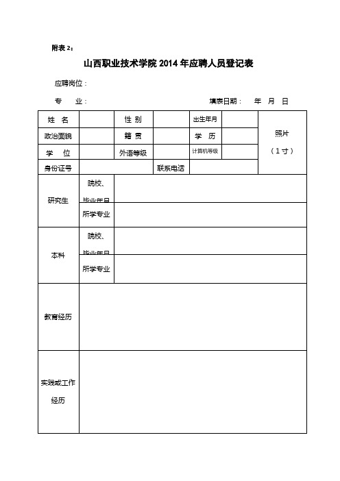 山西职业技术学院2014年应聘人员登记表