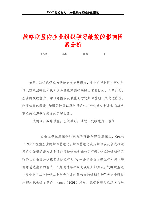 战略联盟内企业组织学习绩效的影响因素分析