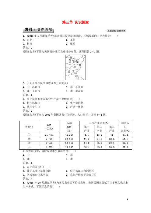 2016届高考地理总复习第一章区域地理环境与人类活动第三节认识国家集训真题再现湘教版必修3