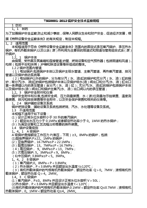 TSG0001-2012锅炉安全技术监察规程