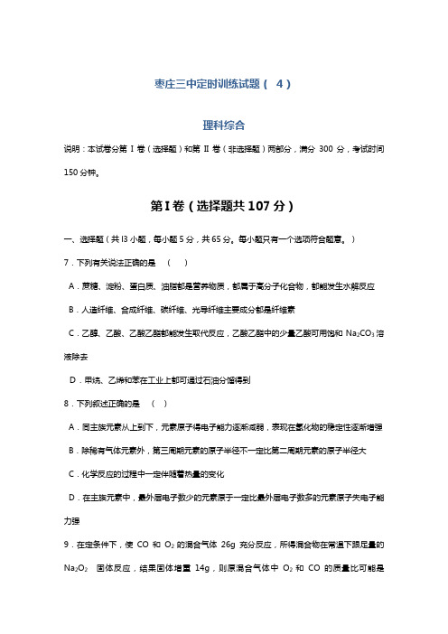 山东省枣庄市第三中学2020┄2021届高三下学期4月定时训练化学试题Word版 含答案