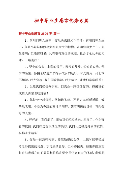 初中毕业生感言优秀6篇