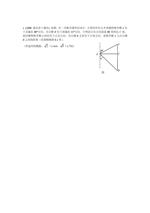 5.4利用锐角三角函数解决实际问题(2009年)