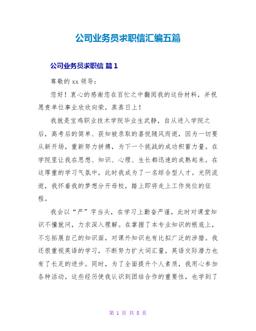 公司业务员求职信汇编五篇