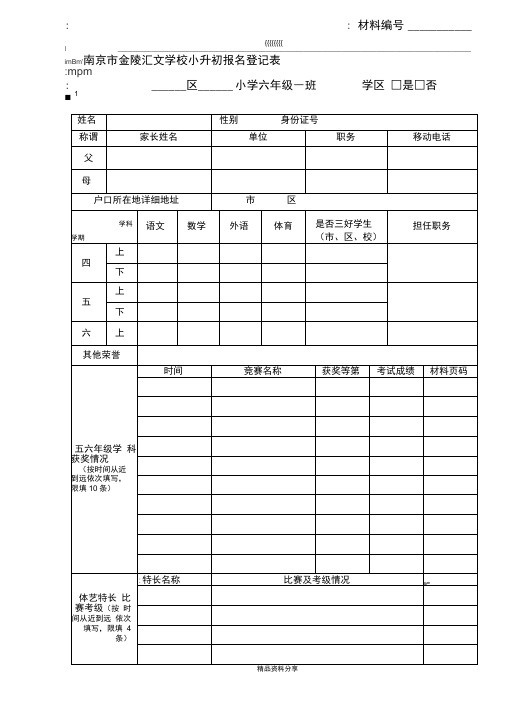 南京市金陵汇文学校小升初报名登记表