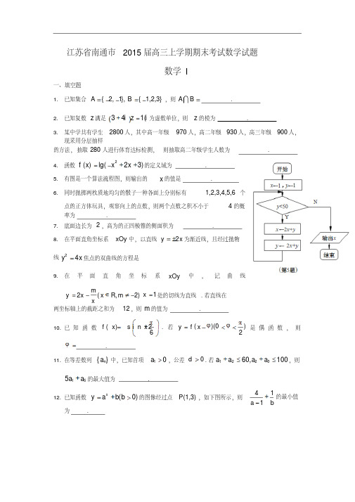 江苏省南通市2015届高三上学期期末考试数学试题及答案