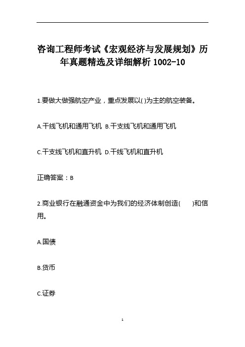 咨询工程师考试《宏观经济与发展规划》历年真题精选及详细解析1002-10