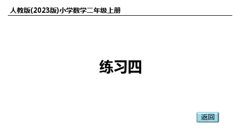 人教版(2023版)小学数学二年级上册：练习四