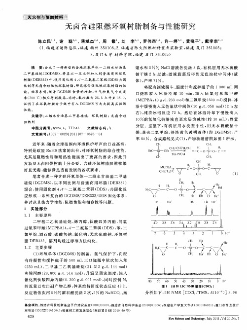 无卤含硅阻燃环氧树脂制备与性能研究