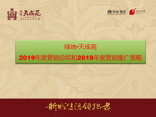 绿地2019年江苏天成苑住宅项目2019年度营销总结和2019年度营销推广策略115p销售策划方案-资料