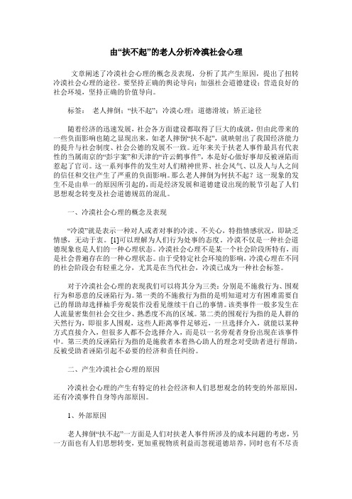 由“扶不起”的老人分析冷漠社会心理