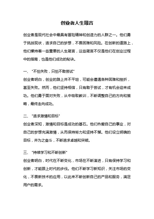 创业者人生箴言