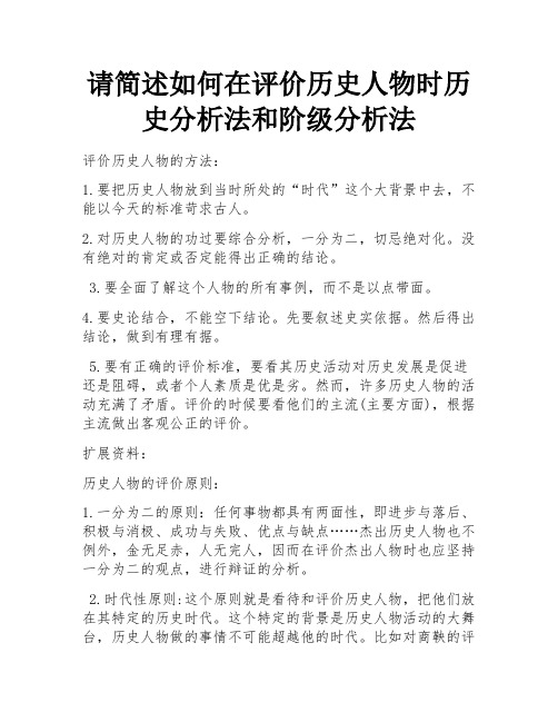 请简述如何在评价历史人物时历史分析法和阶级分析法