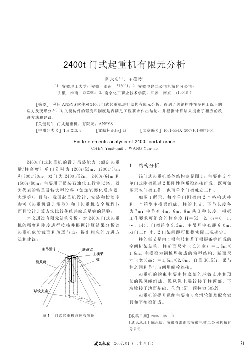 2400t门式起重机有限元分析