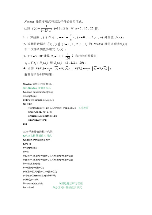 Newton插值和三次样条插值的程序代码