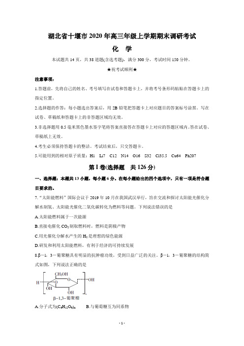 湖北省十堰市2020年高三年级上学期期末调研考试(化学)