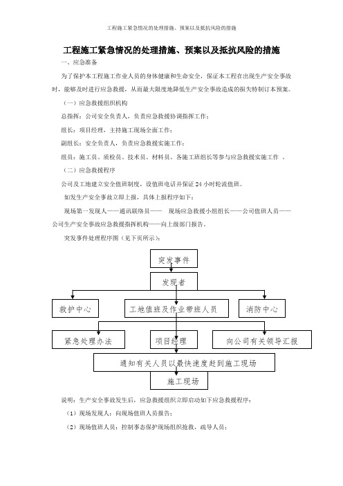 工程施工紧急情况的处理措施、预案以及抵抗风险的措施