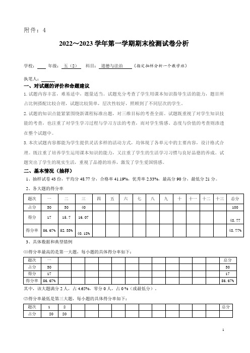 五年级道德与法治试卷分析(1)